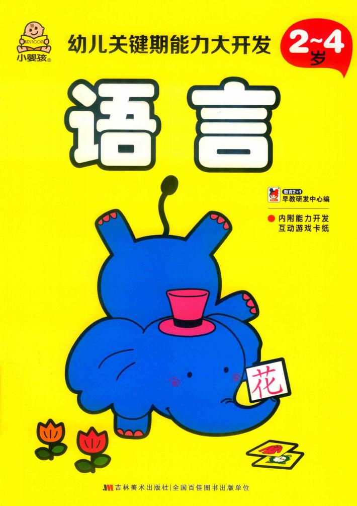 幼儿关键期能力大开发  2-4岁  语言 封面