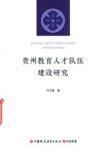 贵州教育人才队伍建设研究 封面