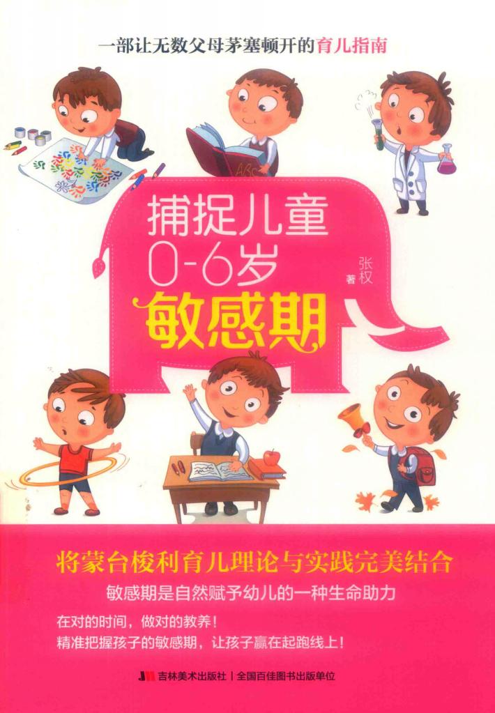 捕捉儿童0-6岁敏感期 封面