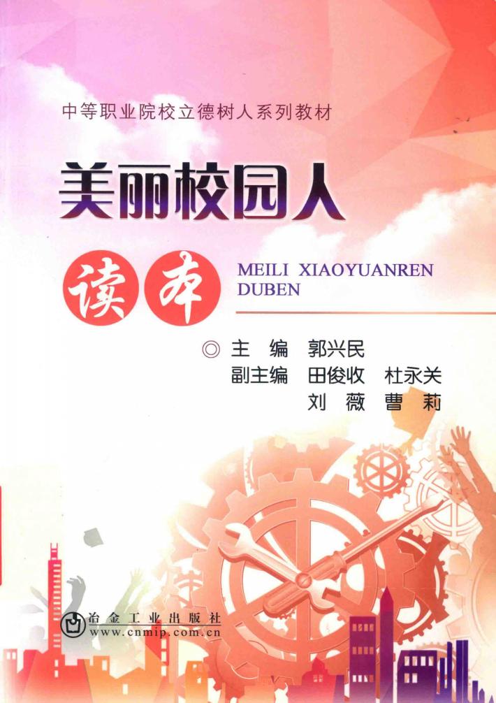 美丽校园人读本 封面