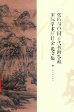 张珩与中国古代书画鉴藏国际学术研讨会论文集