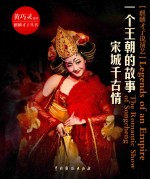 一个王朝的故事  宋城千古情 封面