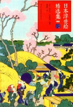 日本浮世绘精选集  第1辑  鼎盛江户 封面
