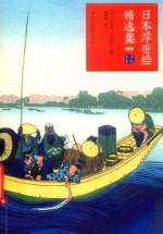 日本浮世绘精选集  第2辑 封面