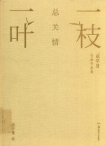 一枝一叶总关情  戚学慧竹画作品集 封面
