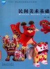 民间美术基础 封面