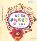 超可爱手帐简笔画  一学就会 封面