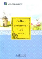 乐理与视唱练耳  第2版 封面