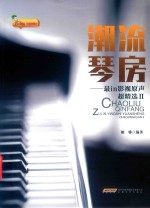 潮流琴房  最in影视原声超精选  2 封面