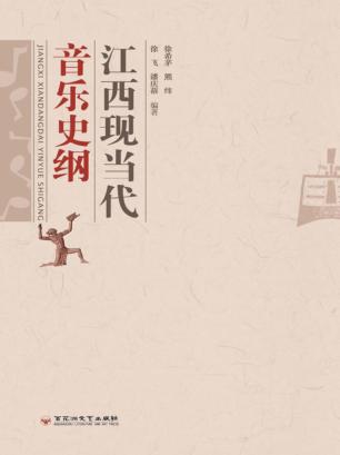 江西现当代音乐史纲 封面