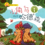 我的旅行历险记  小角马哈德森  1 封面