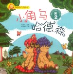 我的旅行历险记  小角马哈德森  2 封面