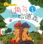 我的旅行历险记  小角马哈德森  3 封面