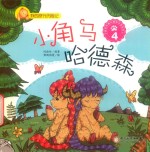 我的旅行历险记  小角马哈德森  4 封面