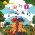 我的旅行历险记  小角马哈德森  5 封面