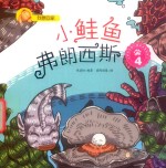 我想回家  小鲑鱼弗朗西斯  4 封面