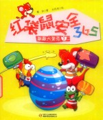 红袋鼠安全365  敲敲大蛋壳  1 封面