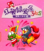 红袋鼠安全365  敲敲大蛋壳  2 封面