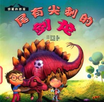 尾有尖刺的剑龙 封面