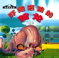 吓跑恶狼的腕龙 封面