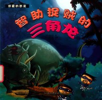 智助捉贼的三角龙 封面