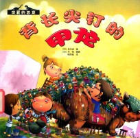 背长尖钉的甲龙 封面