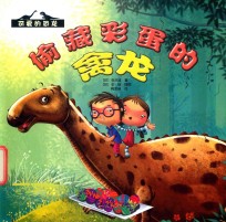 偷藏彩蛋的禽龙 封面