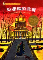 玛德琳的救援 封面