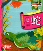 十二生肖童话故事原创绘本  巳蛇 封面
