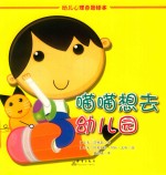 喵喵想去幼儿园 封面