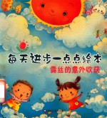 每天进步一点点绘本  露丝的意外收获 封面