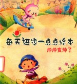 每天进步一点点绘本  帅帅变帅了 封面