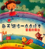 每天进步一点点绘本  害羞的露丝 封面