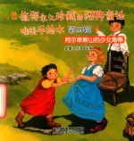值得永久珍藏的经典童话唯美手绘本  第4辑  阿尔卑斯山的少女海蒂 封面