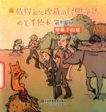 值得永久珍藏的经典童话唯美手绘本  第4辑  穿靴子的猫 封面