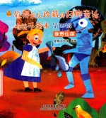 值得永久珍藏的经典童话唯美手绘本  第4辑  绿野仙踪 封面