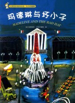 玛德琳与坏小子 封面