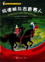 玛德琳与吉普赛人 封面