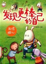 我很细心  发现自己的优点 封面