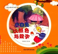 儿童生活常识学习绘本  1  小白兔认颜色与数字 封面