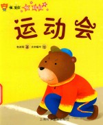 嗨宝贝  哦妈妈  运动会 封面