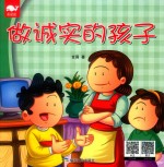 做诚实的孩子 封面