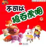 不可以狼吞虎咽 封面