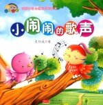 小闹闹的歌声 封面