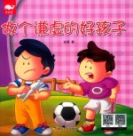 亮鲸鲸中英双语有声环保绘本故事  做个谦虚的好孩子 封面