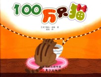 100万只猫  精装绘本 封面