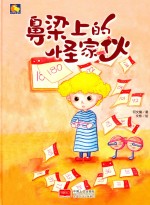 鼻梁上的怪家伙 封面