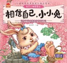 相信自己  小小兔  学会接受自己  建立自尊 封面