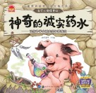 神奇的诚实药水  学会认知到诚实的意义 电子书封面