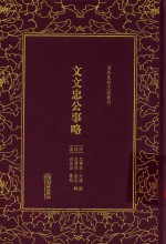 文文忠公事略 封面